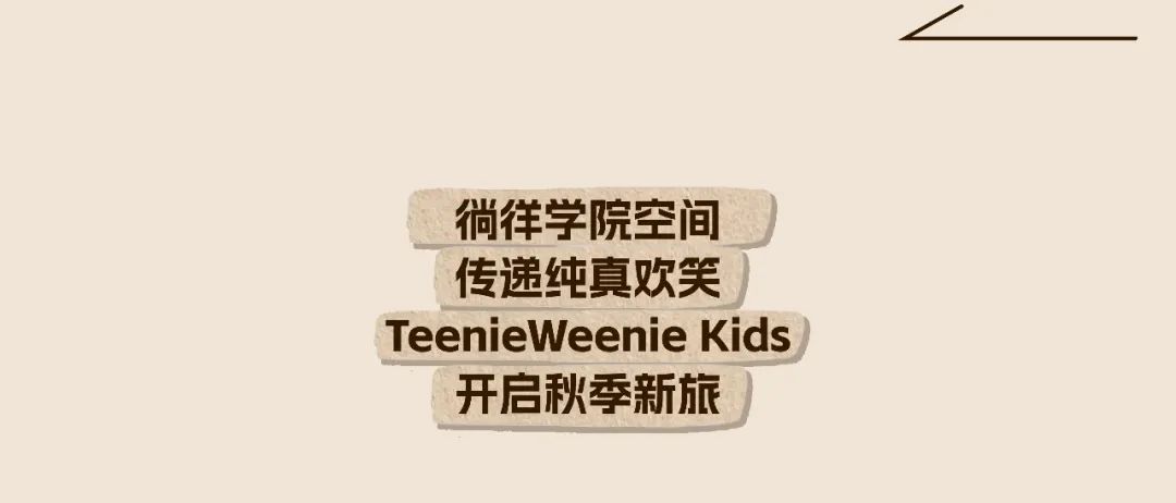 TeenieWeenie Kids苏州新店小熊奇遇学院