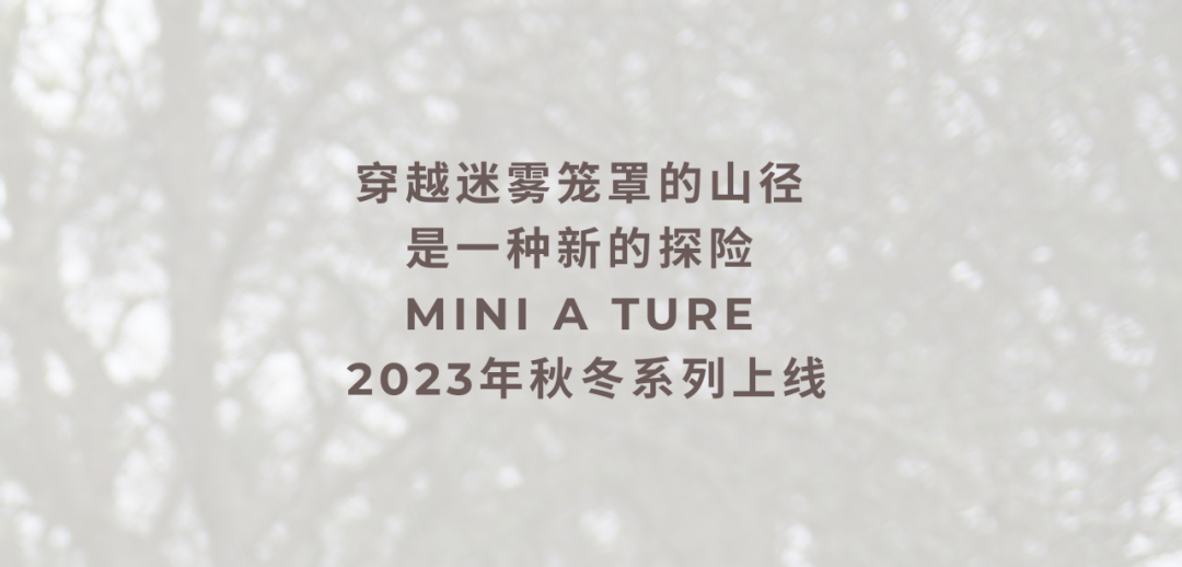 MINI A TURE童装新品2023秋冬系列 在岛屿中探索山野奇境