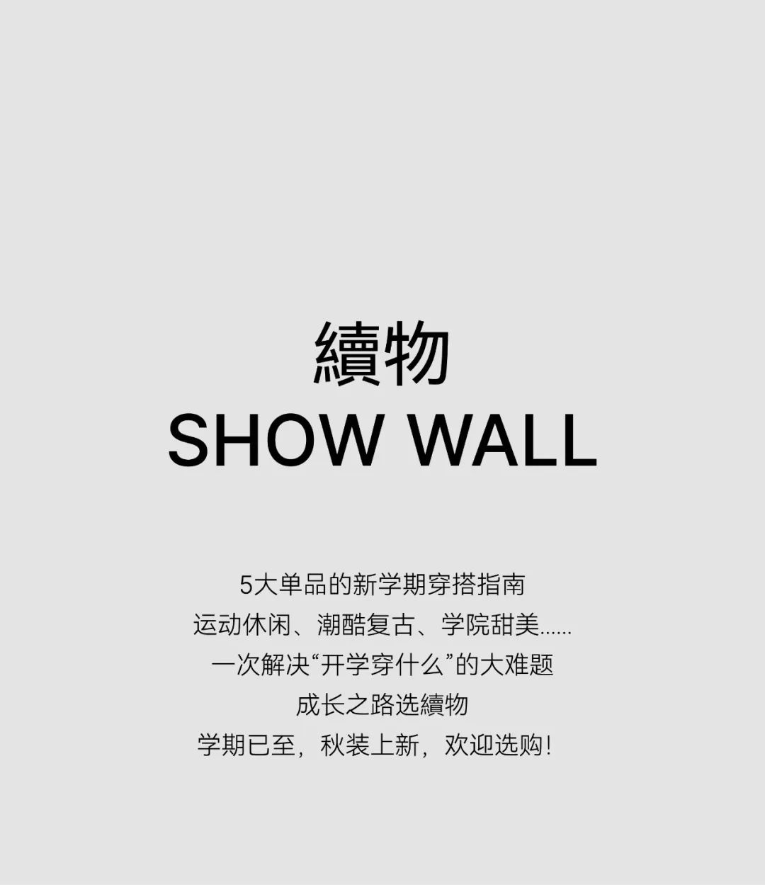 SHOW WALL續物开学穿搭特辑，5天不同的潮酷OOTD