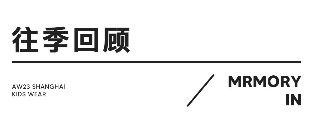 两个小朋友memory in SS24上海时装周大秀给全世界最重要的人