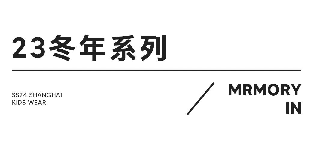 两个小朋友memory in SS24上海时装周大秀给全世界最重要的人