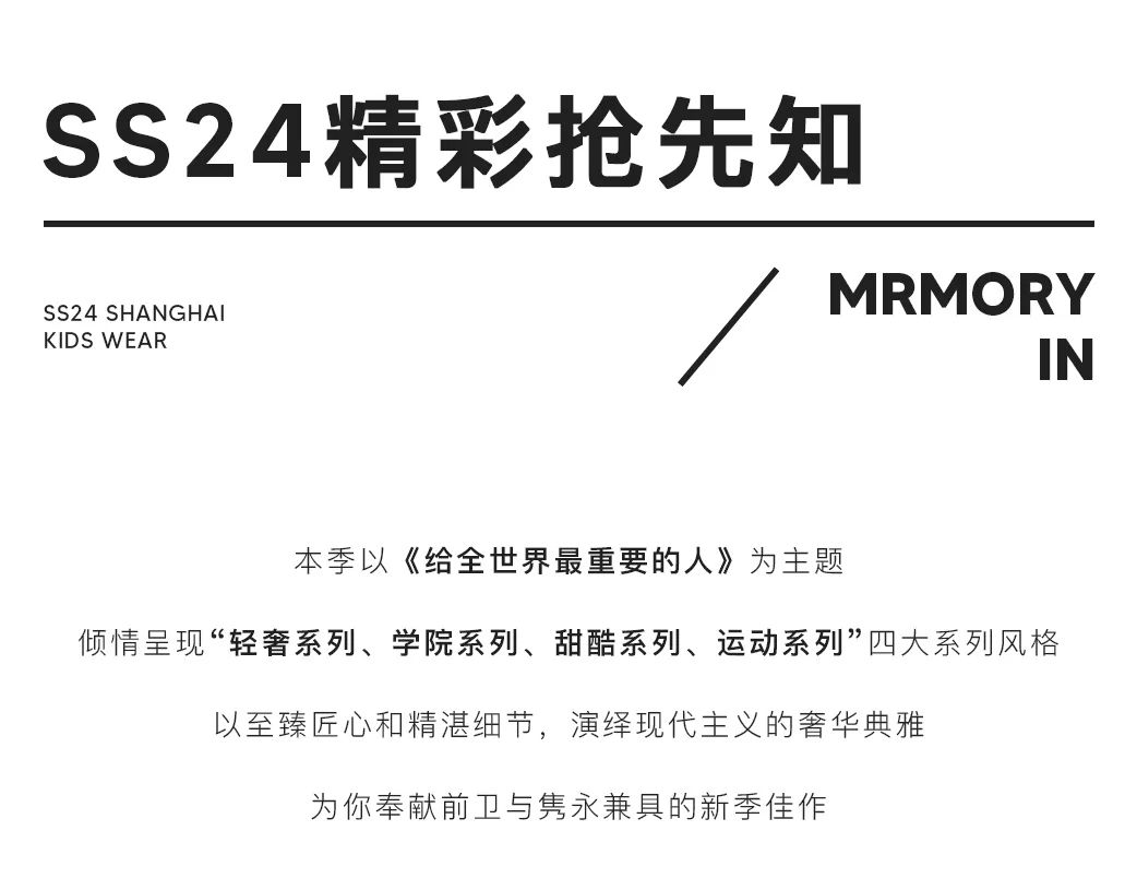 两个小朋友memory in SS24上海时装周大秀给全世界最重要的人