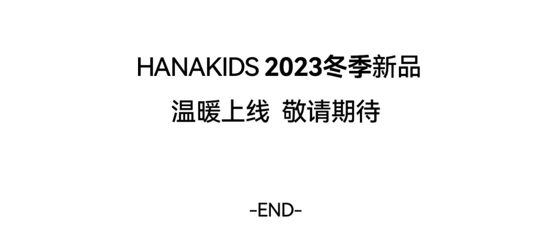 花田彩HANA锁住温暖，开启冬日篇章