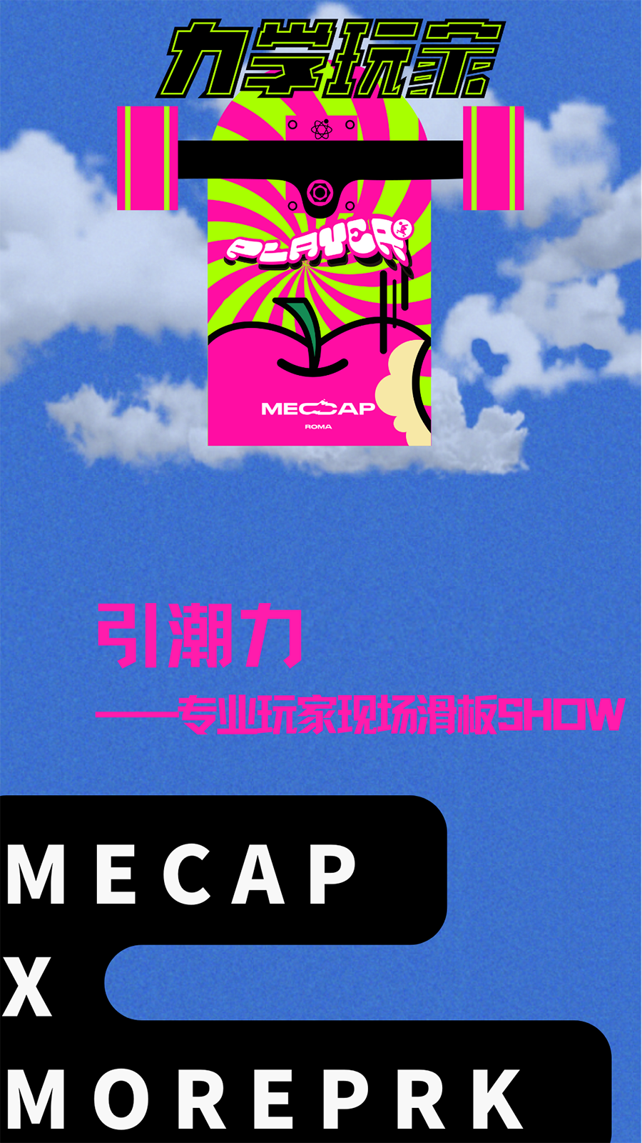 好孩子“新晋顶流大瓜”MECAP 上海时装周