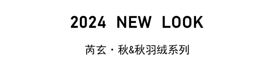 上裔&芮玄2024秋季&秋羽绒新品发布会