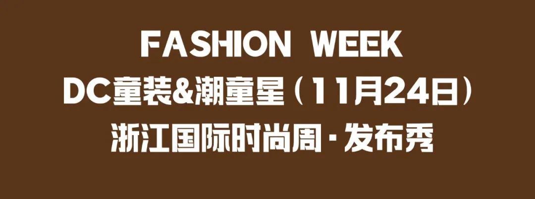 DC童装&潮童星联合发布亮相浙江国际时尚周