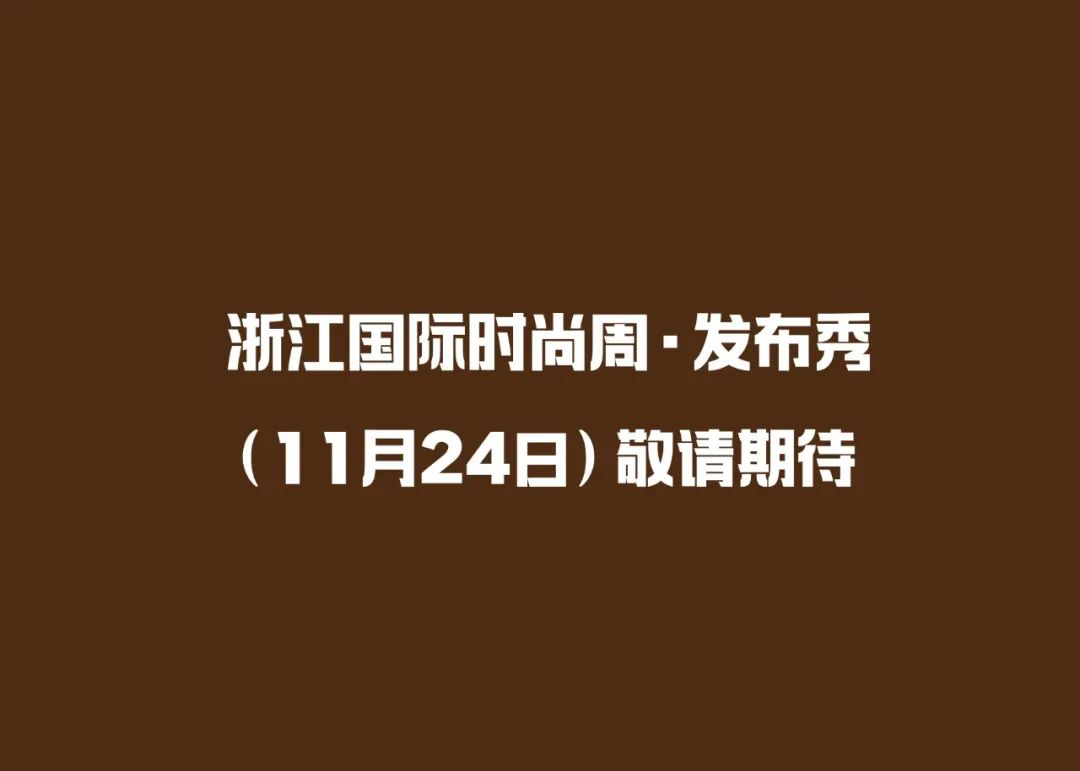 DC童装&潮童星联合发布亮相浙江国际时尚周