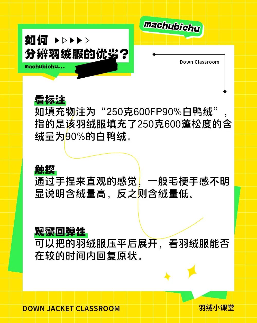 马丘比丘：羽绒小课堂开课啦！