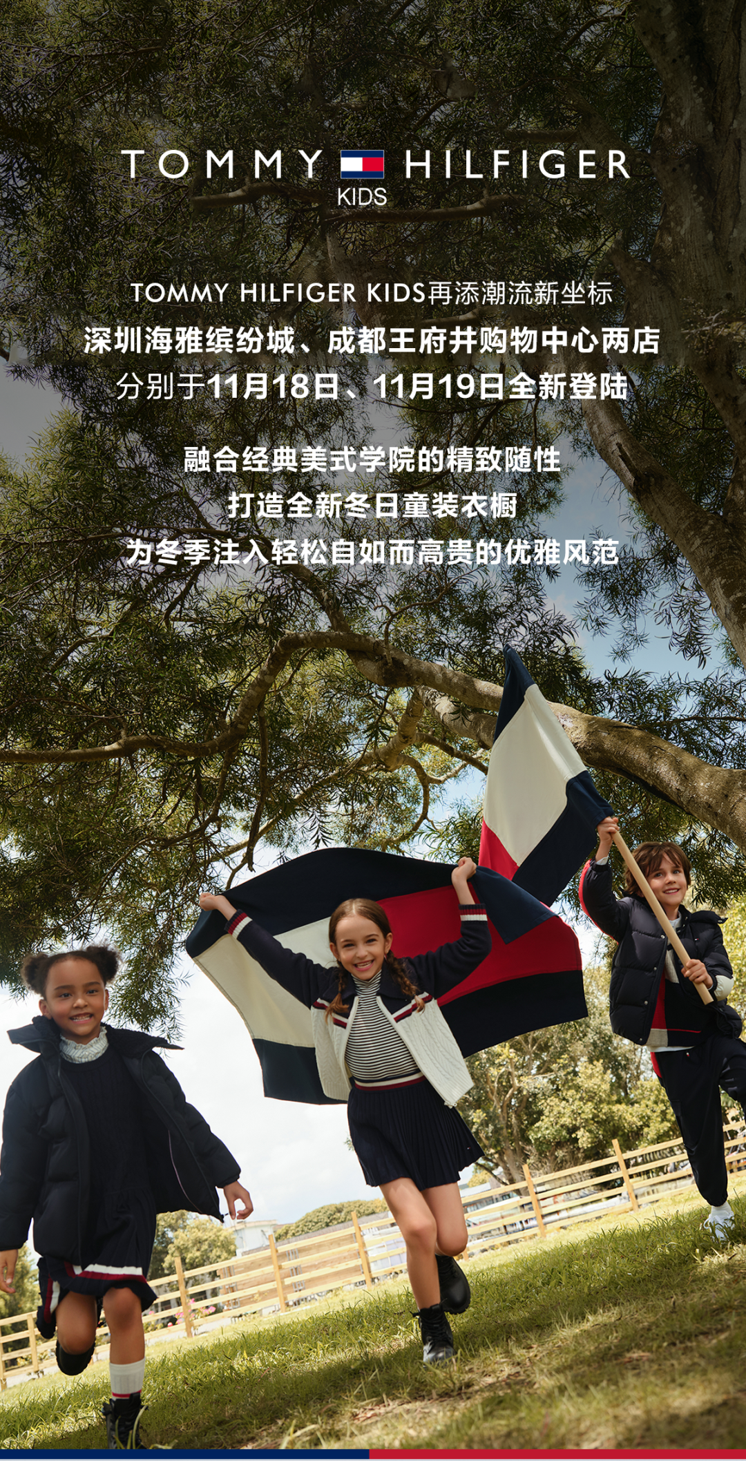 TOMMY HILFIGER KIDS深圳、成都两店盛大开业 焕新演绎冬日美式学院风