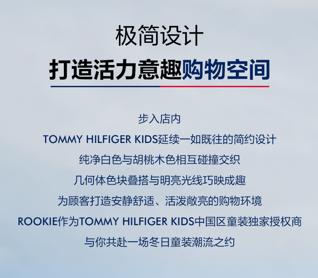 TOMMY HILFIGER KIDS深圳、成都两店盛大开业 焕新演绎冬日美式学院风