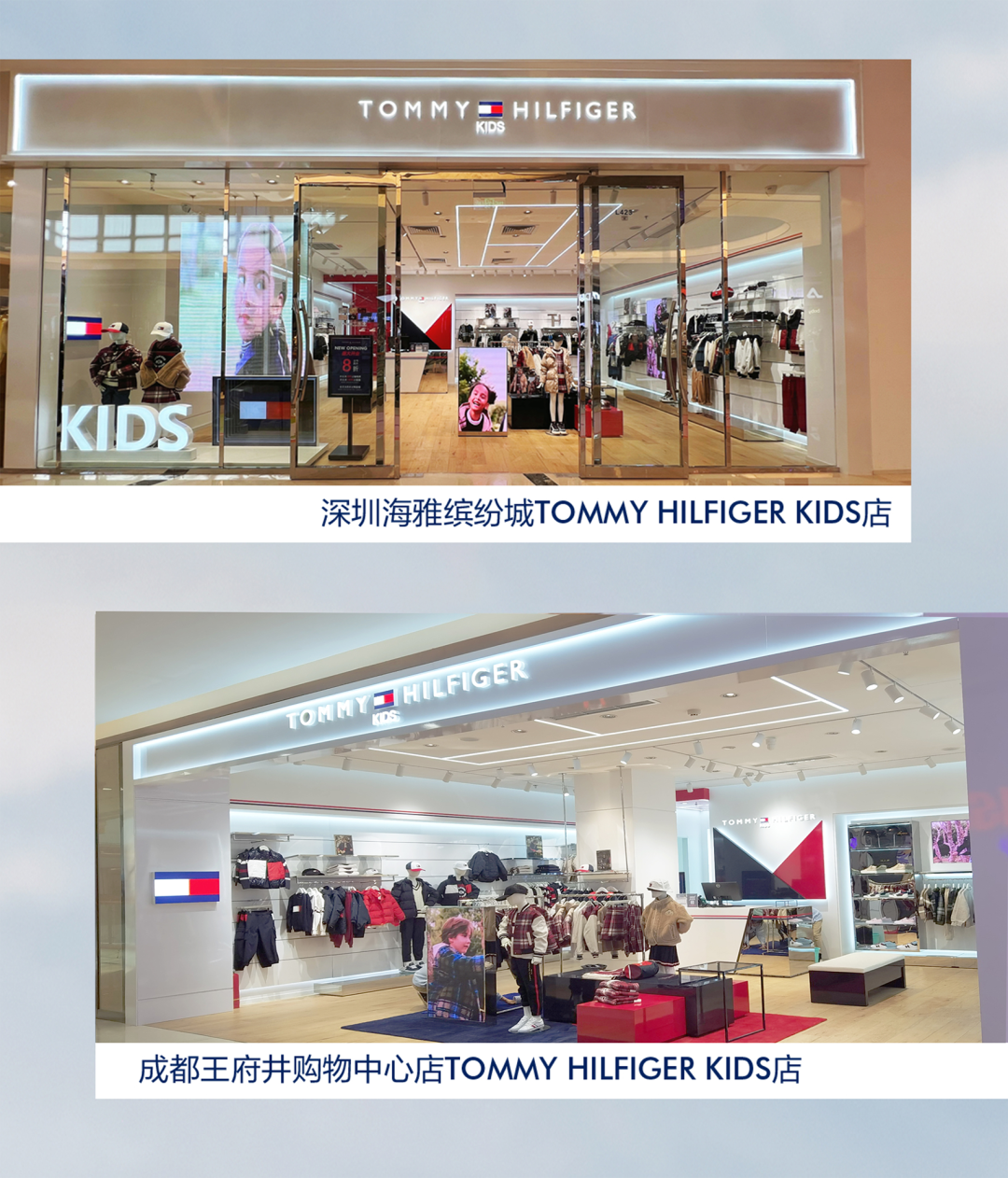 TOMMY HILFIGER KIDS深圳、成都两店盛大开业 焕新演绎冬日美式学院风