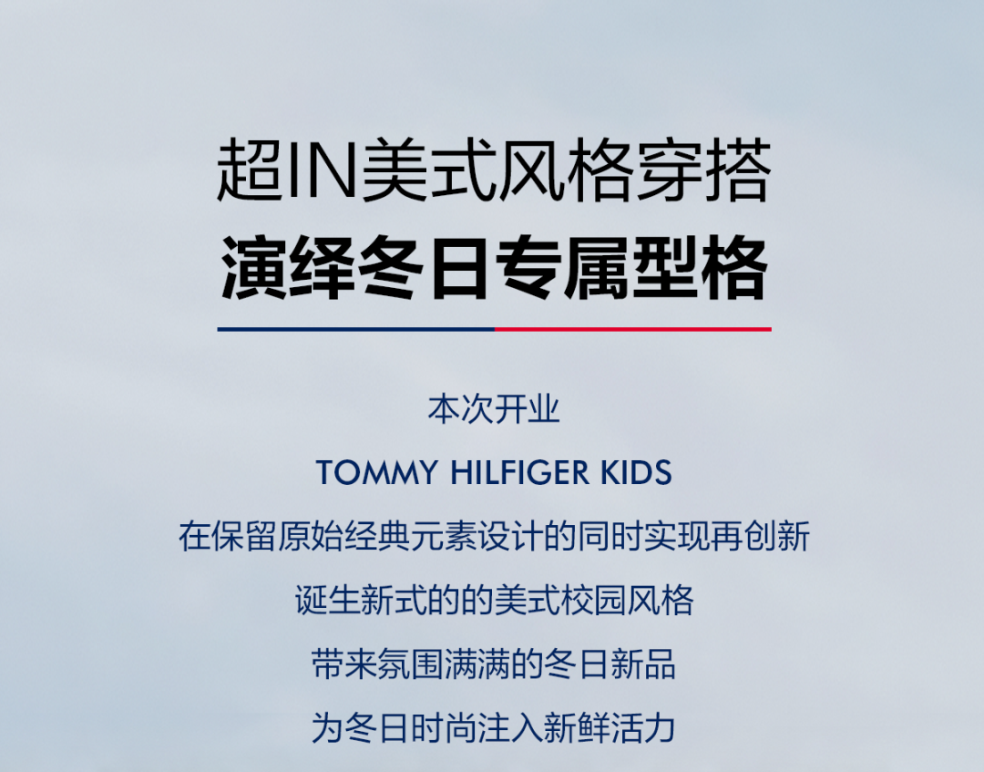 TOMMY HILFIGER KIDS深圳、成都两店盛大开业 焕新演绎冬日美式学院风