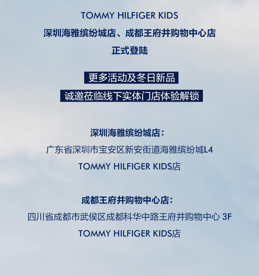 TOMMY HILFIGER KIDS深圳、成都两店盛大开业 焕新演绎冬日美式学院风