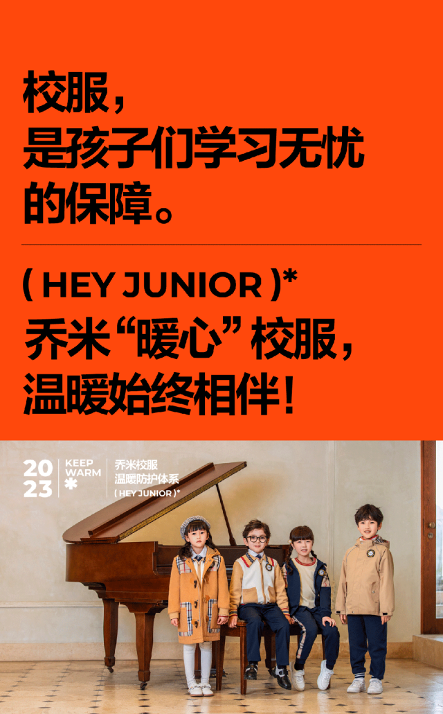 属于Hey Junior的温暖防护体系