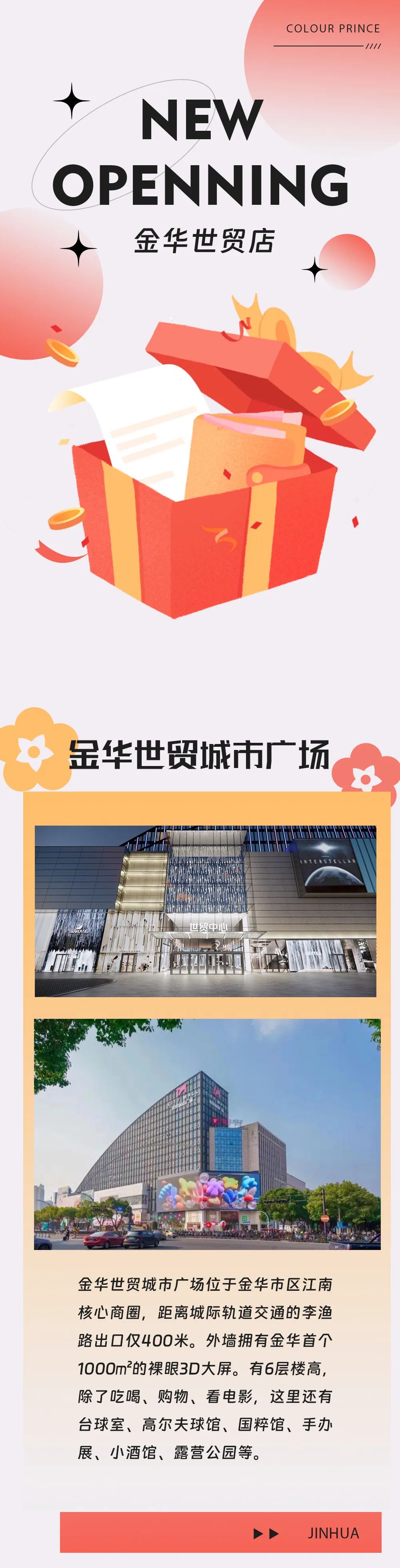 画笔王子新店喜讯魅力之城-金华世贸店即将启幕！