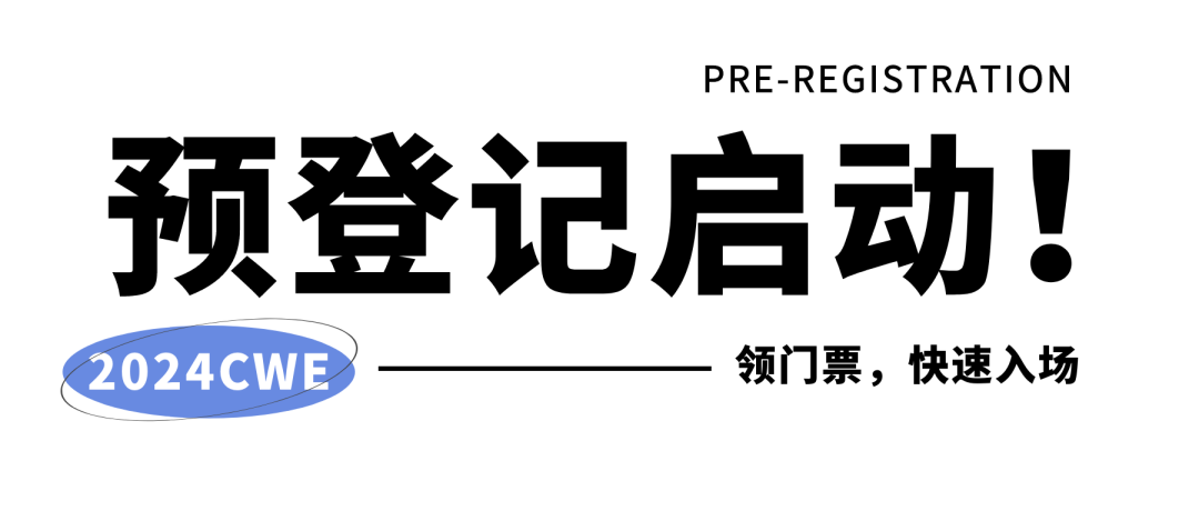 【免费领门票】CWE童博会（上海）预登记启动！展会亮点抢“鲜”看