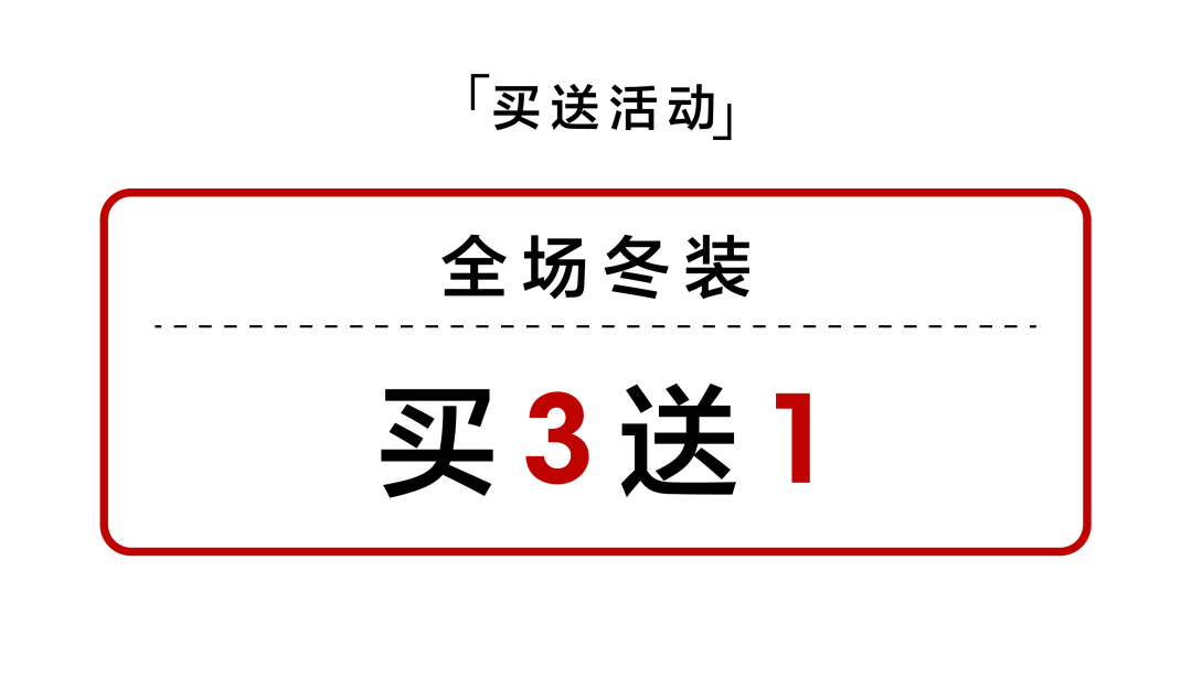 岁末有礼，七秒易购全场冬装买三送一！