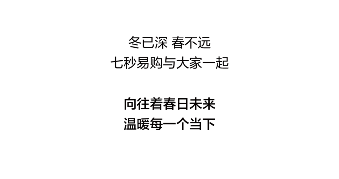 岁末有礼，七秒易购全场冬装买三送一！