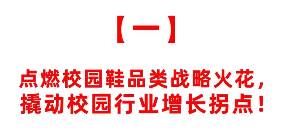 点燃校园鞋品类战略，撬动行业新增长拐点！