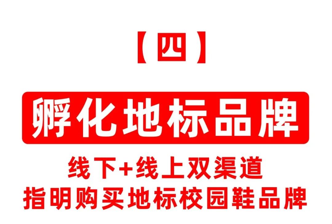 点燃校园鞋品类战略，撬动行业新增长拐点！