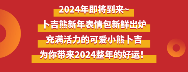 卜吉熊表情包|新年！新表情！萌趣一整年！