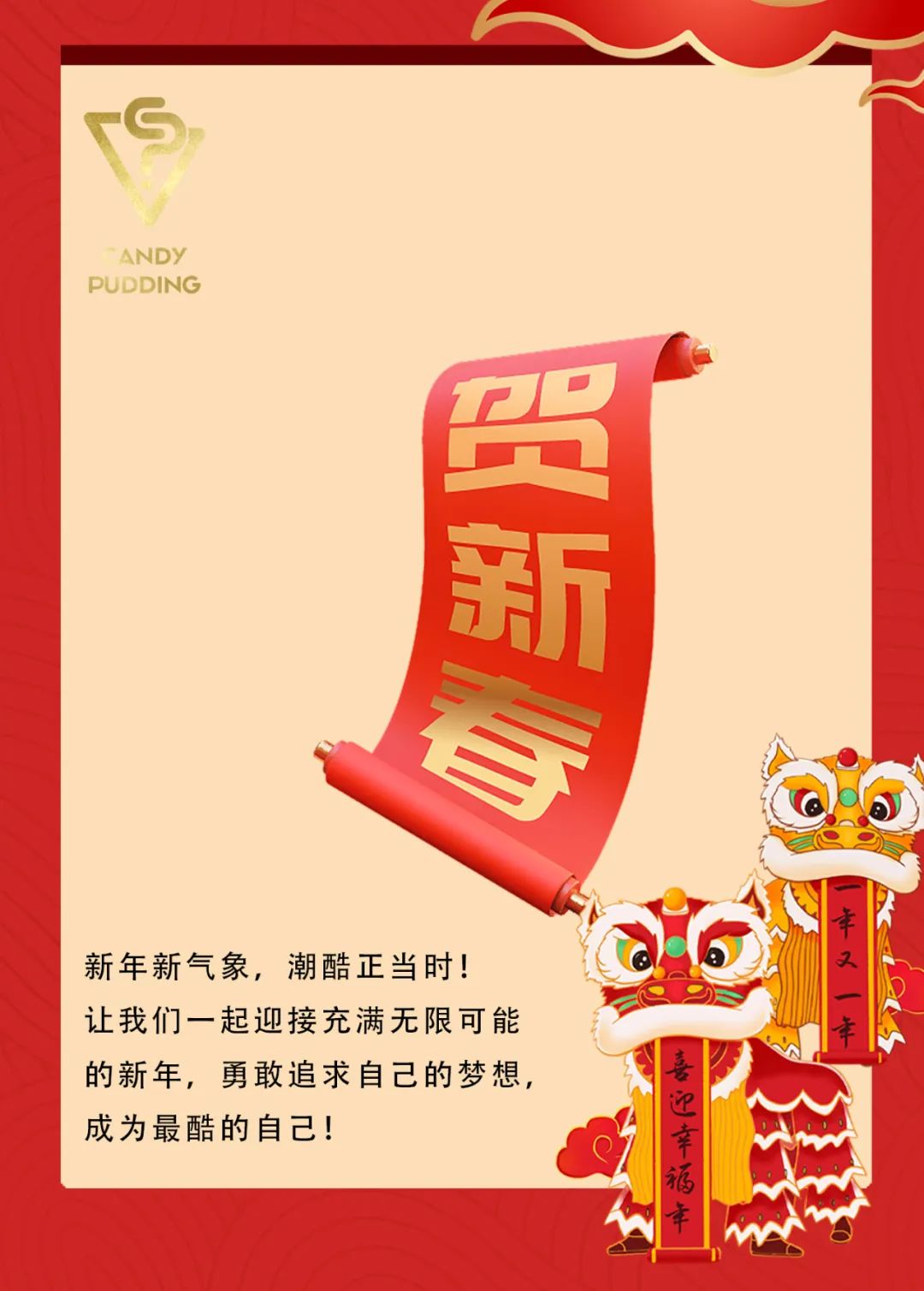 糖果布丁：新年迎龙运有龙则灵