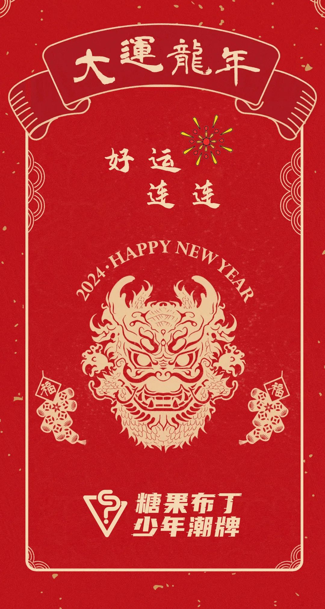 糖果布丁：新年迎龙运有龙则灵