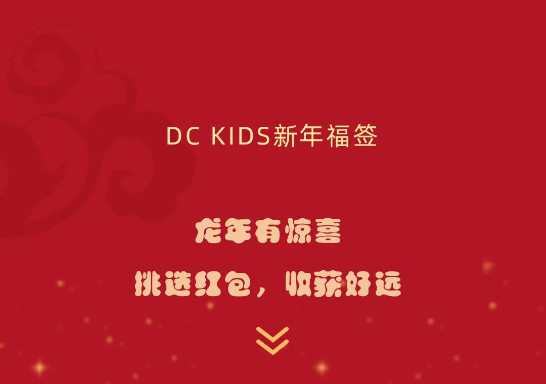 DC KIDS·新年好礼送