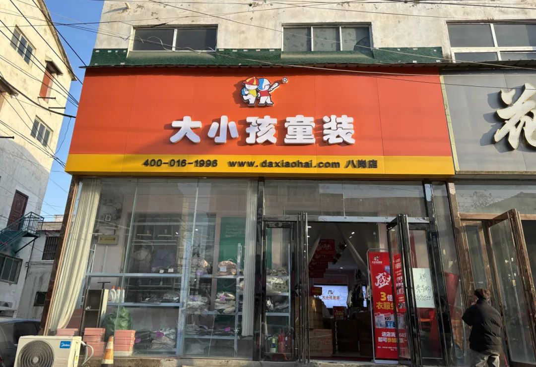 2024势不可挡大小孩童装新店齐开喜迎新年