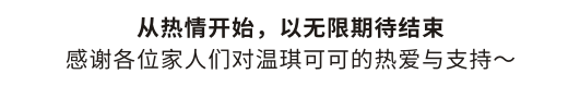 WQKEKE温琪可可2024秋冬新品发布会【环流】圆满成功