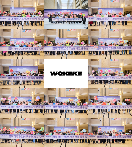 WQKEKE温琪可可2024秋冬新品发布会【环流】圆满成功