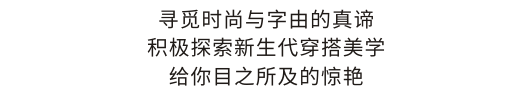 WQKEKE温琪可可2024秋冬新品发布会【环流】圆满成功