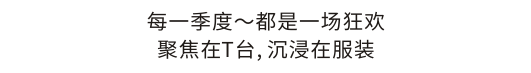 WQKEKE温琪可可2024秋冬新品发布会【环流】圆满成功