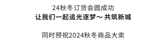 WQKEKE温琪可可2024秋冬新品发布会【环流】圆满成功