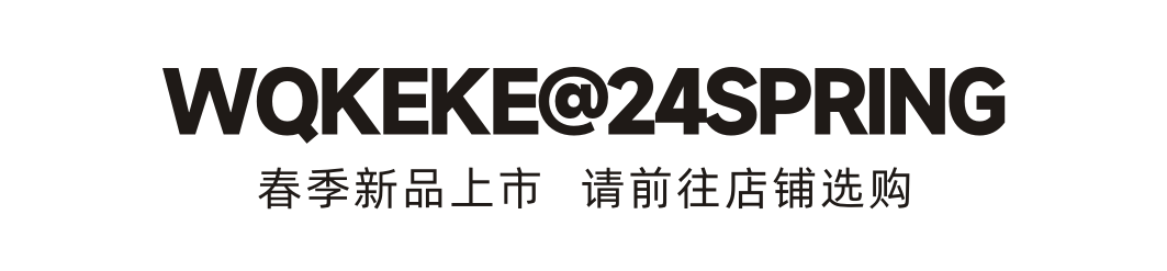 温琪可可WQKEKE新品上市闪亮的她