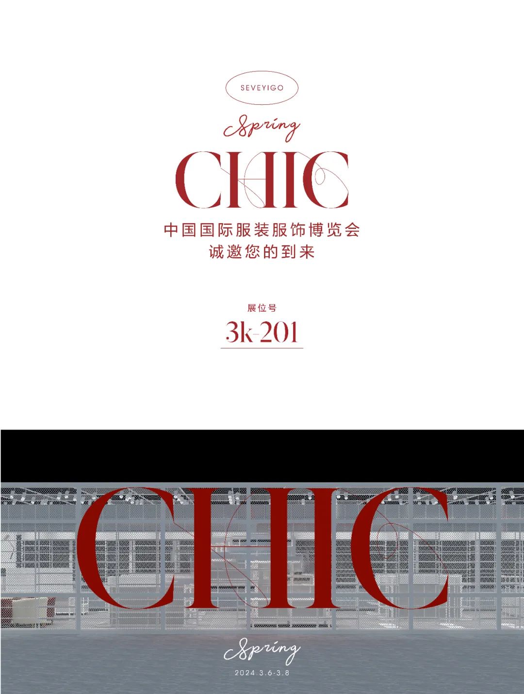 七秒易购CHIC2024（春季）展，迎接童装春天！