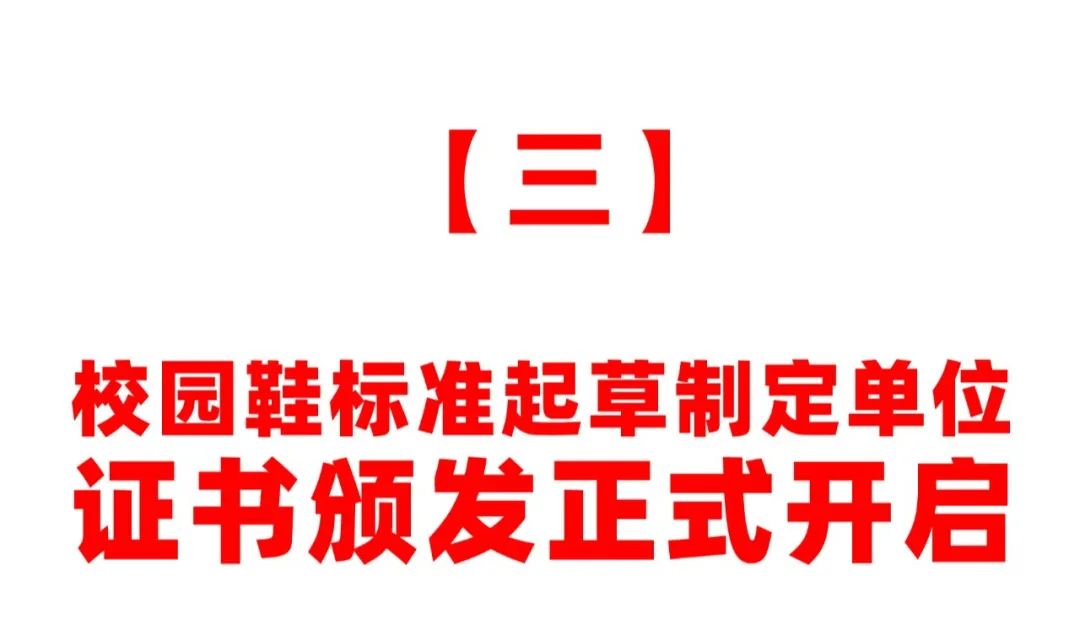 校园鞋标准宣贯会暨《校园鞋发展论坛》，23日在山东泰安肥城市隆重举行，意味着校园鞋普及推广的破冰之旅，正式开启！