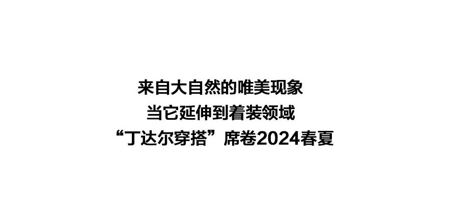 欧恰恰：没赶上多巴胺？那一定要跟上丁达尔！