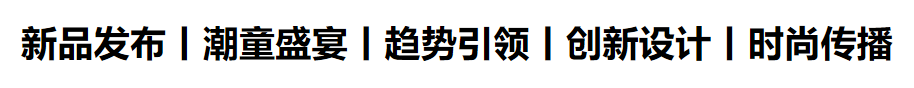 少儿时尚周剧透男生女生、七秒易购、DC.kids、Vauva...等众多品牌即将开启潮童大秀！