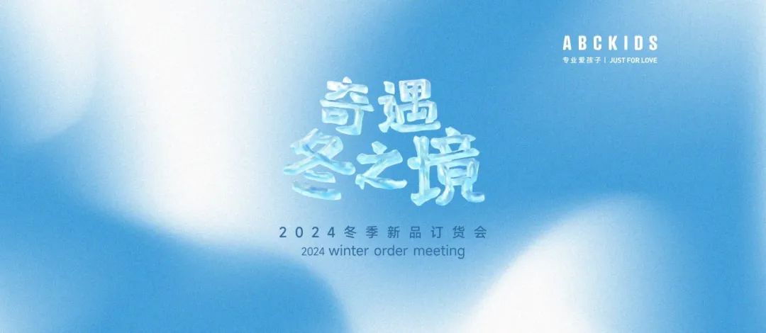 奇遇·冬之境ABCKIDS 2024冬季新品订货会圆满成功！