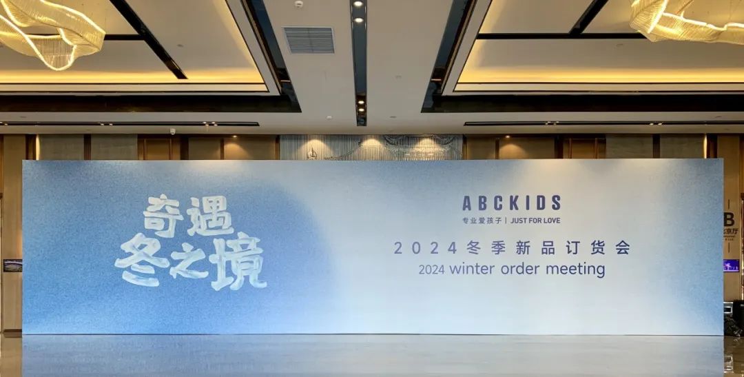 奇遇·冬之境ABCKIDS 2024冬季新品订货会圆满成功！