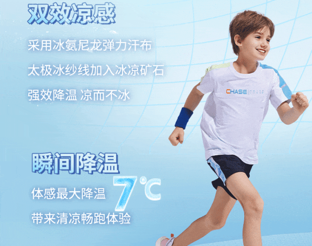 361度儿童：冰肤穿身上，这「夏」跑步凉快了！