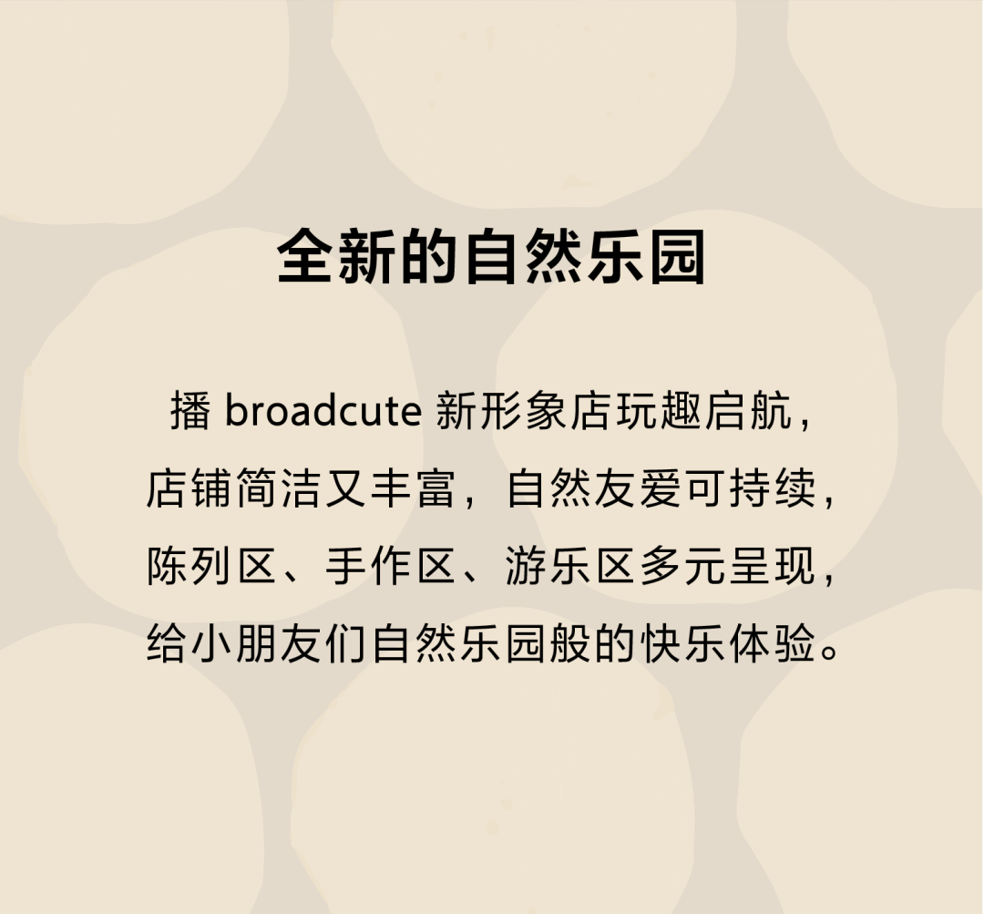 播broadcute新形象店玩趣启航