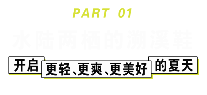 小蓝羊：踩水溯溪鞋来一场肆意的「玩水」大战！