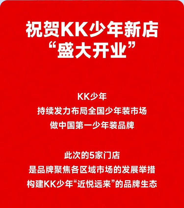 KK少年5家新店五一期间盛大开业！