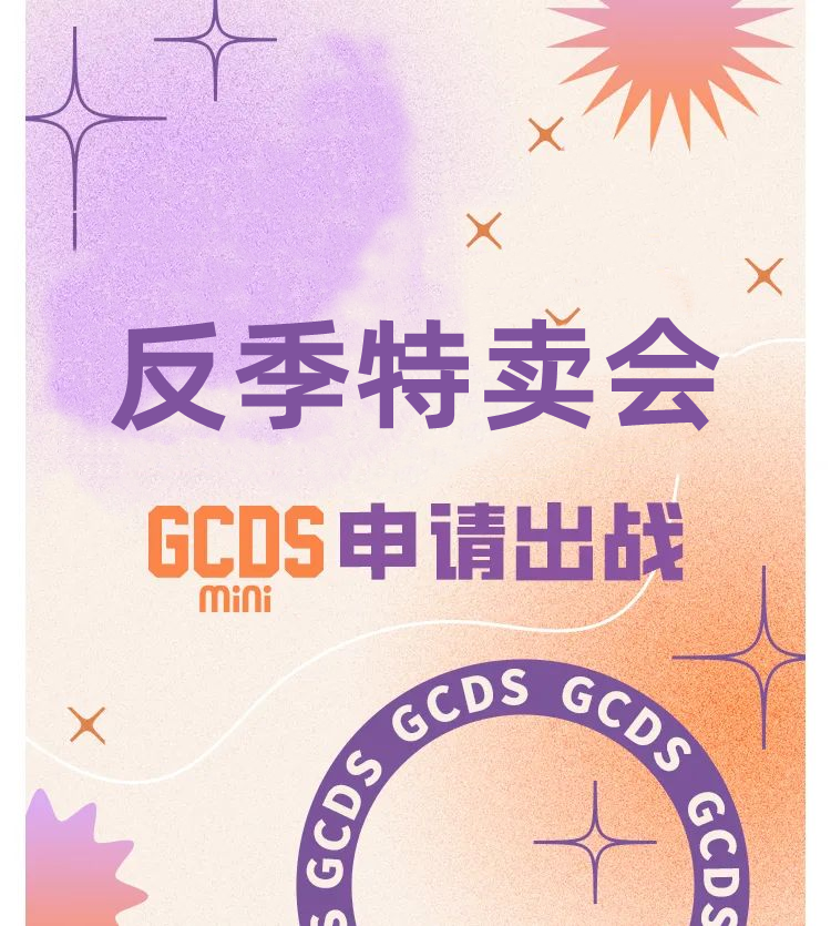 BEBELUX反季特卖会 GCDS申请出战