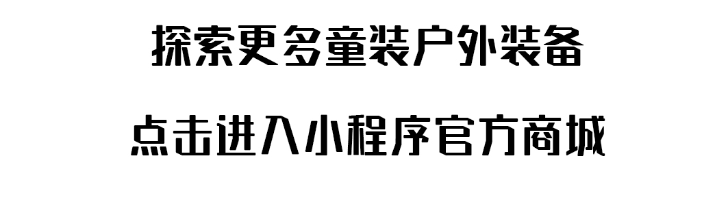 探路者童装：童年“奇”趣 自有光芒