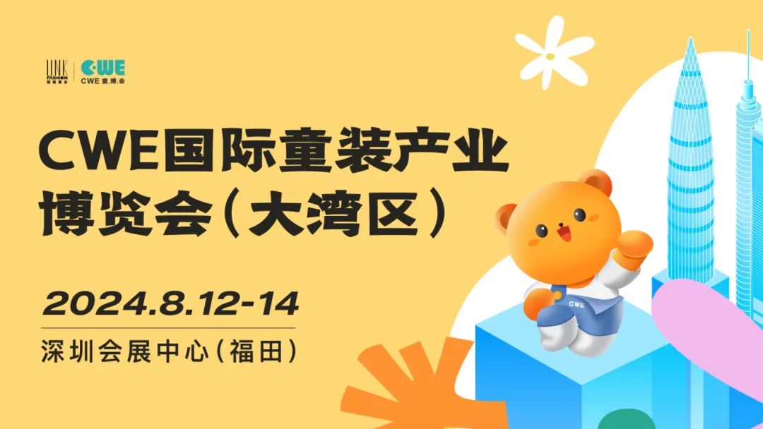 招展进行时8月深圳，CWE童博会再征大湾区，订展锁定商机！