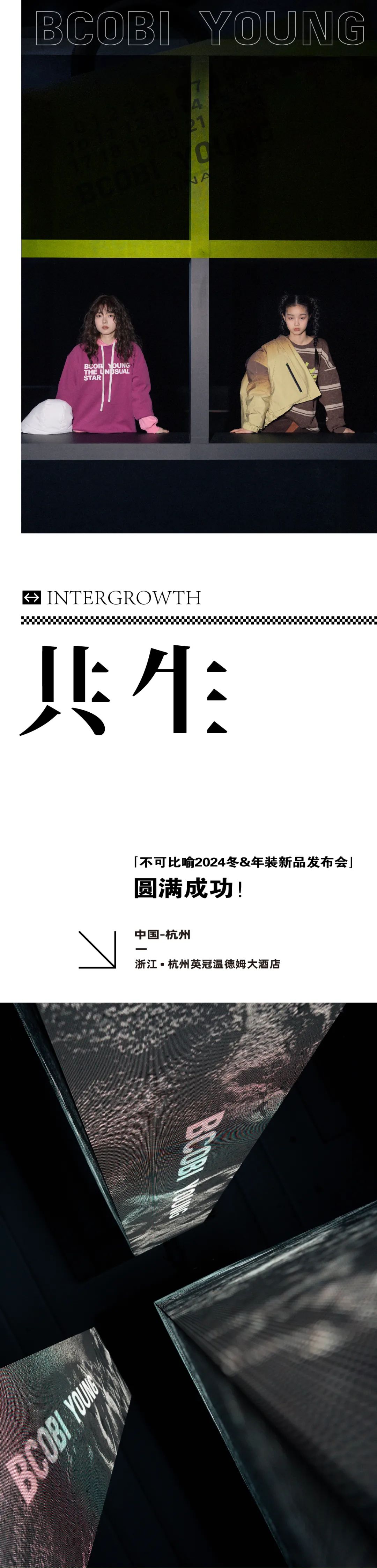 BCOBI恭祝不可比喻2024冬+年装新品发布会圆满成功！