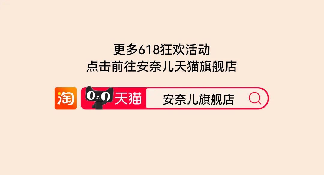 安奈儿618最后一波给妈妈们选好了！